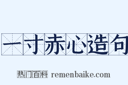 一寸赤心造句是什么意思的图片